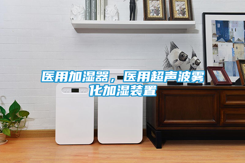 医用加湿器，医用超声波雾化加湿装置