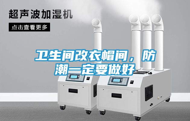卫生间改衣帽间，防潮一定要做好