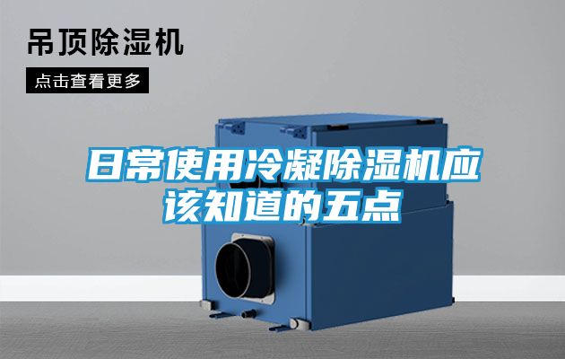日常使用冷凝除湿机应该知道的五点