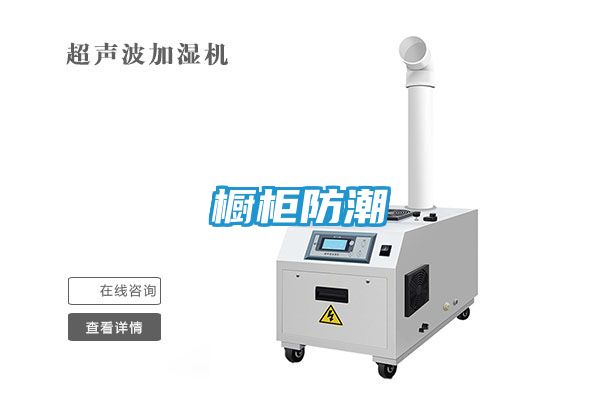 橱柜防潮