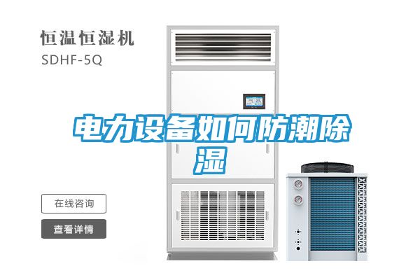 电力设备如何防潮除湿
