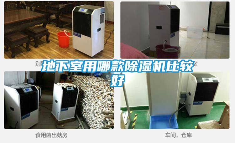 地下室用哪款除湿机比较好