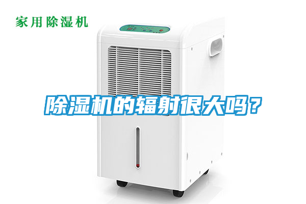 除湿机的辐射很大吗？