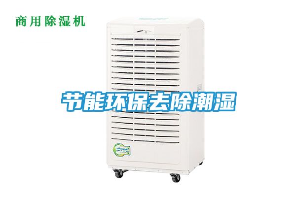 节能环保去除潮湿