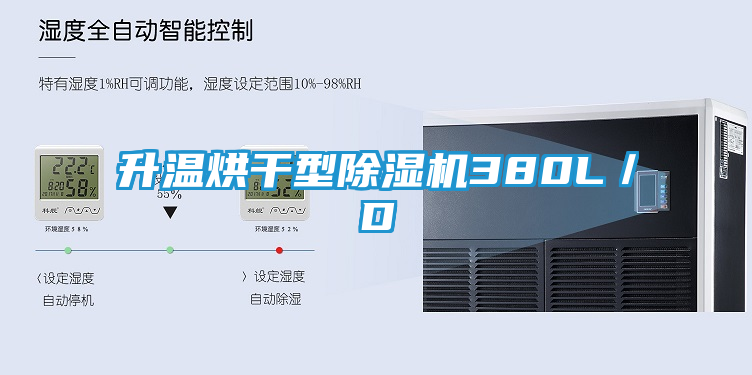 升温烘干型除湿机380L／D