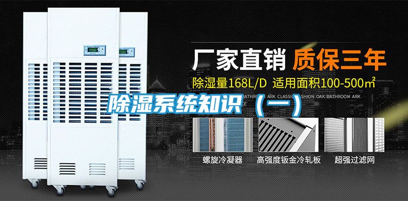 除湿系统知识（一）