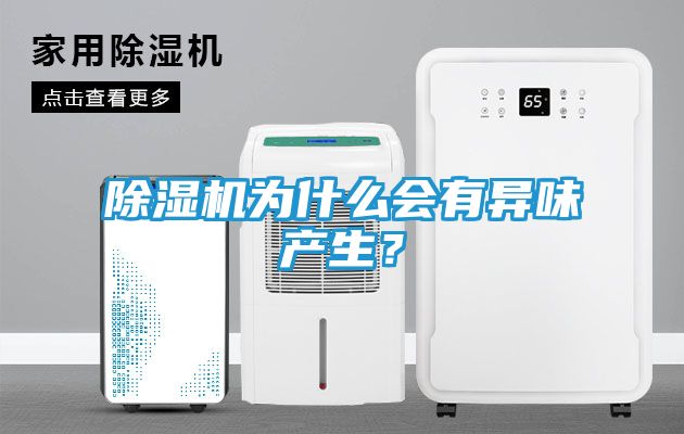 除湿机为什么会有异味产生？