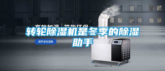 转轮除湿机是冬季的除湿助手