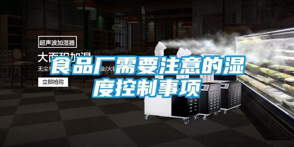 食品厂需要注意的湿度控制事项
