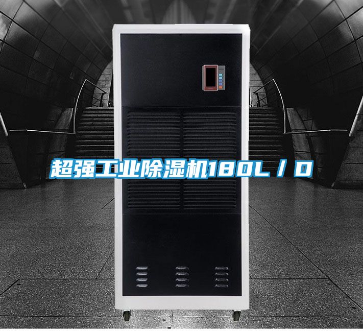 超强工业除湿机180L／D