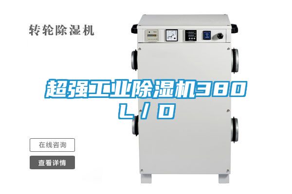 超强工业除湿机380L／D