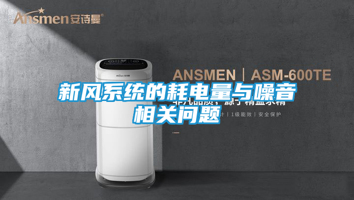 新风系统的耗电量与噪音相关问题