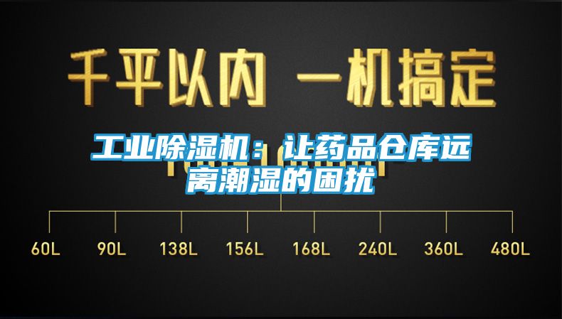 工业除湿机：让药品仓库远离潮湿的困扰