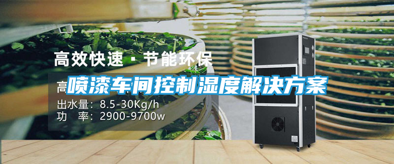 喷漆车间控制湿度解决方案