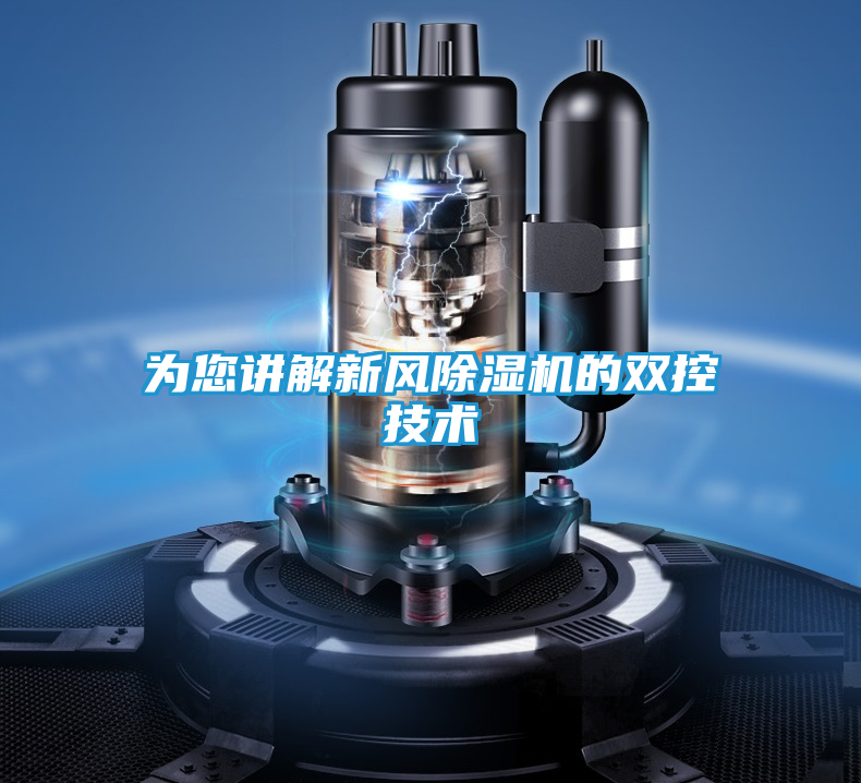 为您讲解新风除湿机的双控技术