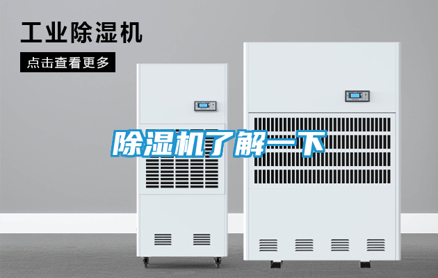 除湿机了解一下