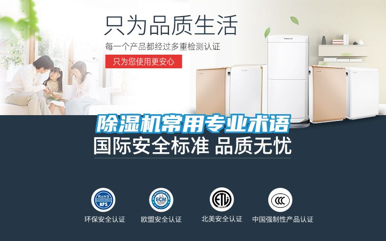 除湿机常用专业术语