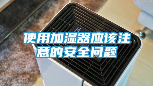 使用加湿器应该注意的安全问题