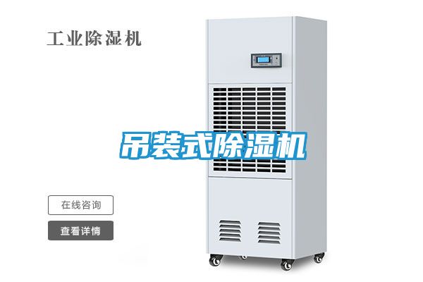 吊装式除湿机