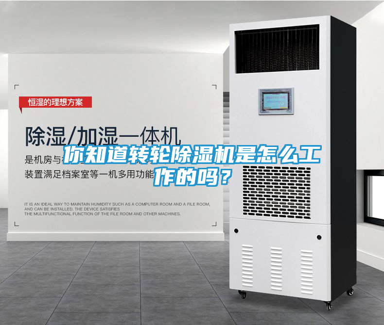你知道转轮除湿机是怎么工作的吗？