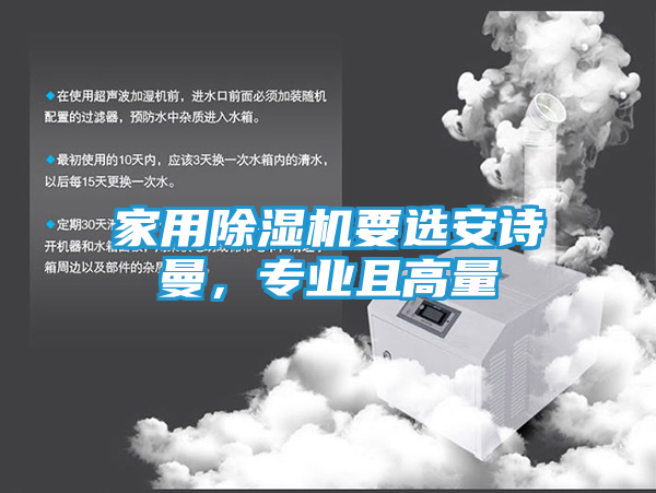 家用除湿机要选安诗曼，专业且高量