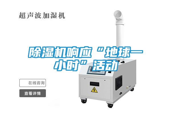 除湿机响应“地球一小时”活动