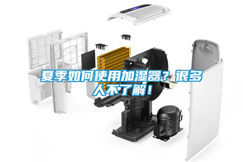 夏季如何使用加湿器？很多人不了解！