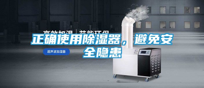 正确使用除湿器，避免安全隐患