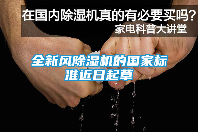 全新风除湿机的国家标准近日起草
