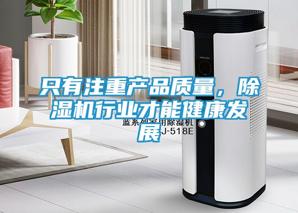 只有注重产品质量，除湿机行业才能健康发展