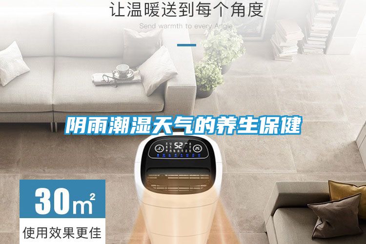 阴雨潮湿天气的养生保健