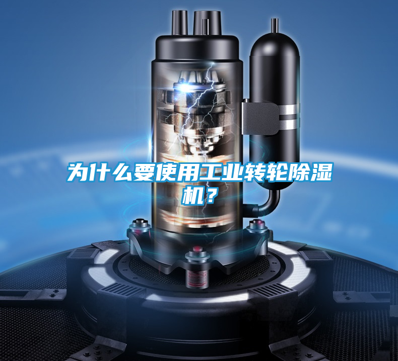 为什么要使用工业转轮除湿机？