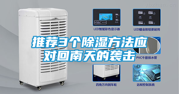 推荐3个除湿方法应对回南天的袭击