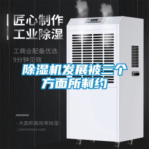 除湿机发展被三个方面所制约