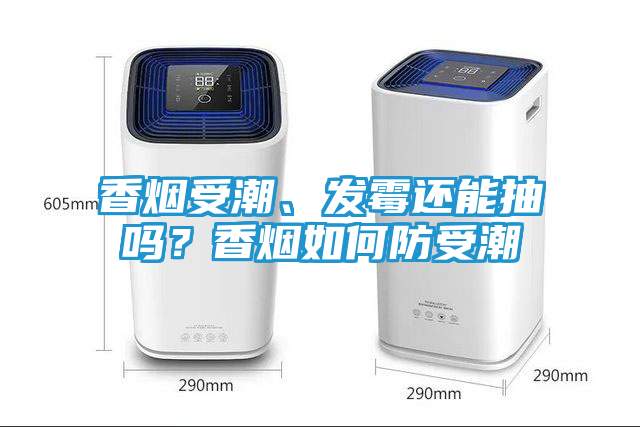 香烟受潮、发霉还能抽吗？香烟如何防受潮