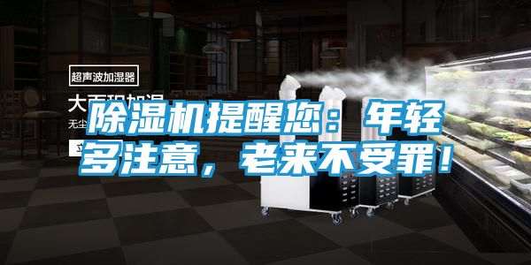 除湿机提醒您：年轻多注意，老来不受罪！