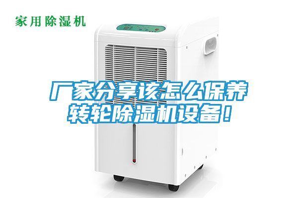 厂家分享该怎么保养转轮除湿机设备！