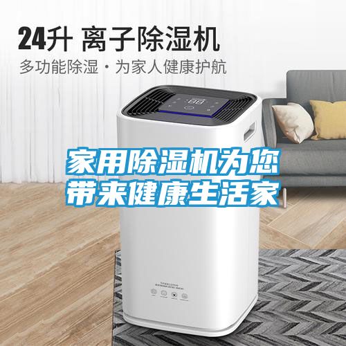 家用除湿机为您带来健康生活家