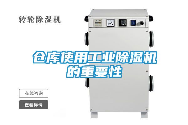 仓库使用工业除湿机的重要性