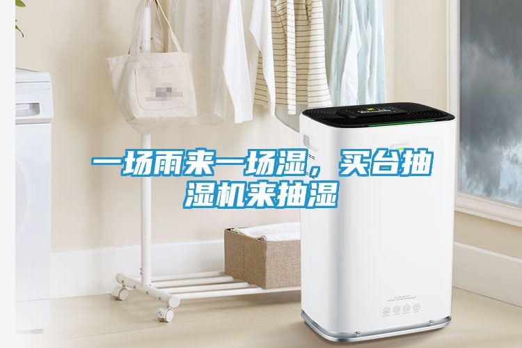 一场雨来一场湿，买台抽湿机来抽湿