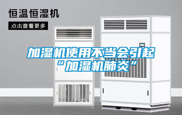 加湿机使用不当会引起“加湿机肺炎”