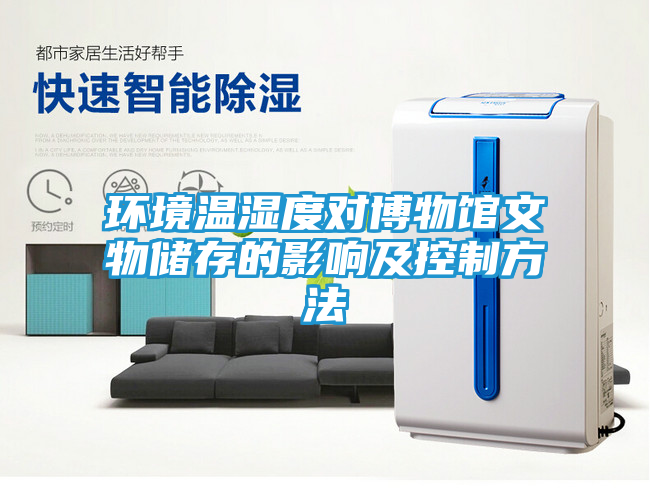 环境温湿度对博物馆文物储存的影响及控制方法