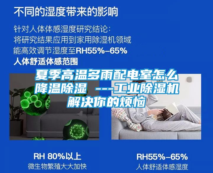 夏季高温多雨配电室怎么降温除湿 ---工业除湿机解决你的烦恼