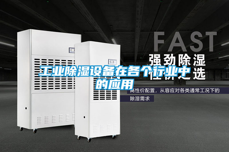 工业除湿设备在各个行业中的应用