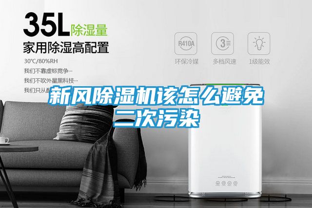 新风除湿机该怎么避免二次污染