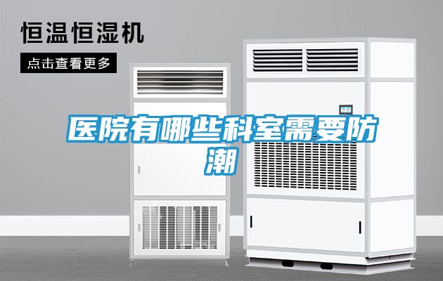 医院有哪些科室需要防潮