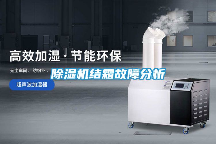 除湿机结霜故障分析