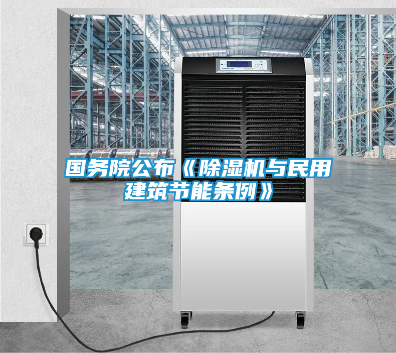 国务院公布《除湿机与民用建筑节能条例》