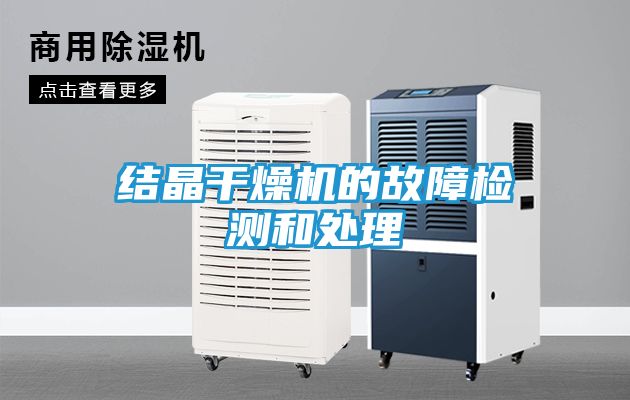 结晶干燥机的故障检测和处理