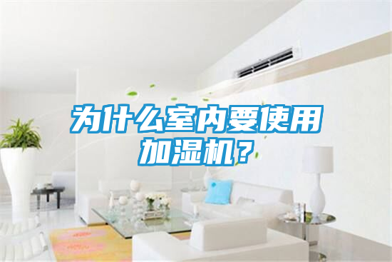 为什么室内要使用加湿机？